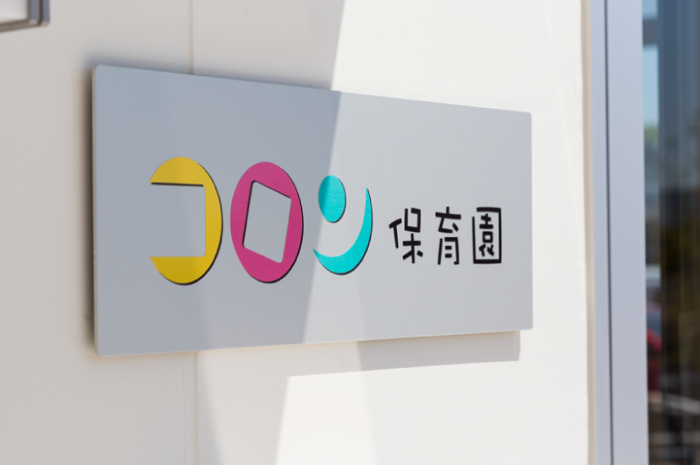 コロン保育園イメージ